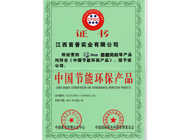 首普風機獲節(jié)能環(huán)保產品認證